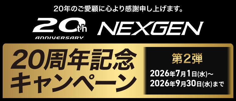 NEXGEN20周年キャンペーン 第二弾