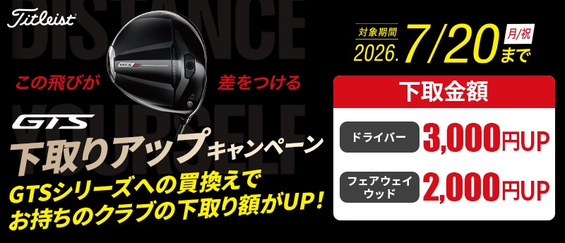 GTS下取りUPキャンペーン