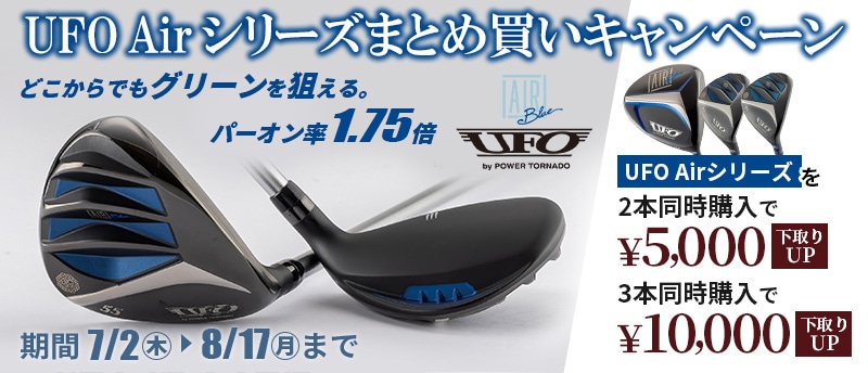 UFO Airシリーズ まとめ買いキャンペーン
