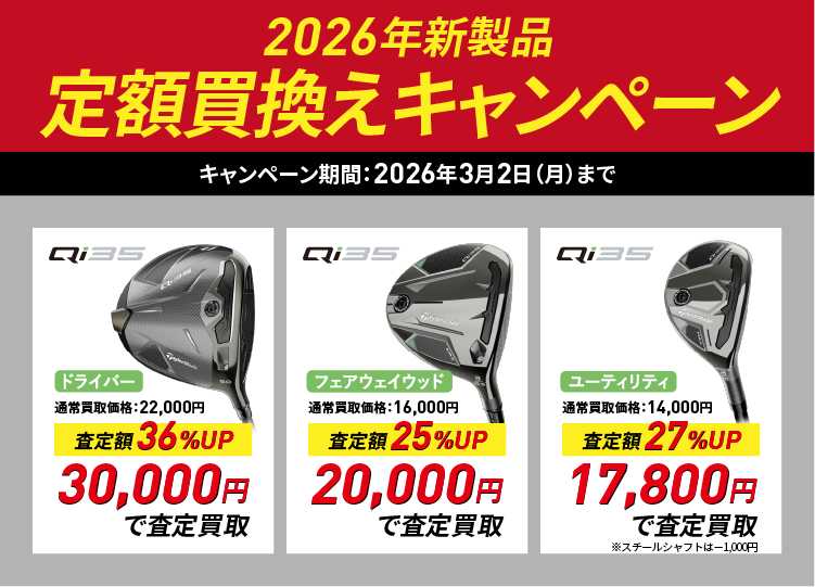 2026年新商品定額買換えキャンペーン