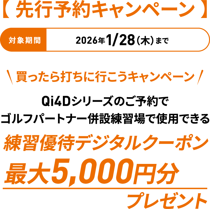 �y ��s�\��L�����y�[�� �z2026�N1/28�i���j�܂� ��������ł��ɍs�����L�����y�[�� Qi4D�V���[�Y�̂��\��ŃS���t�p�[�g�i�[���ݗ��K��Ŏg�p�ł�����K�D�҃f�W�^���N�[�|���ő�5,000�~���v���[���g