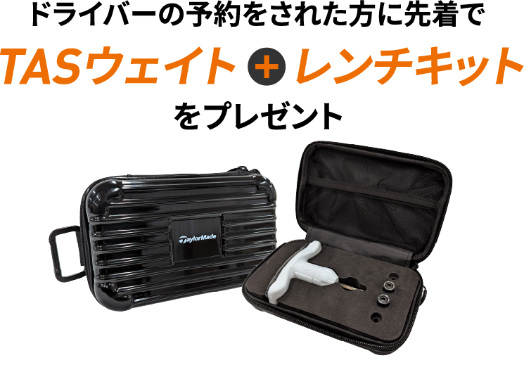 ドライバーの予約をされた方に先着でTASウェイト+レンチキットをプレゼント