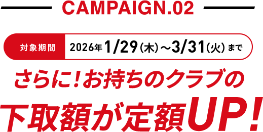 CAMPAIGN.02�@�Ώۊ���2026�N1/29�i�؁j〜3/1�i���j�܂�