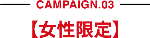 CAMPAIGN.03�y��������z