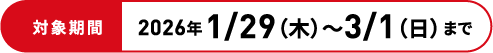 �Ώۊ���2026�N1/29�i�؁j〜3/1�i���j��