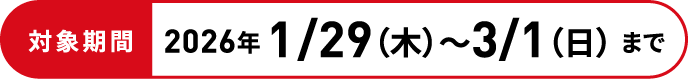 �Ώۊ���2026�N1/29�i�؁j〜3/1�i���j��