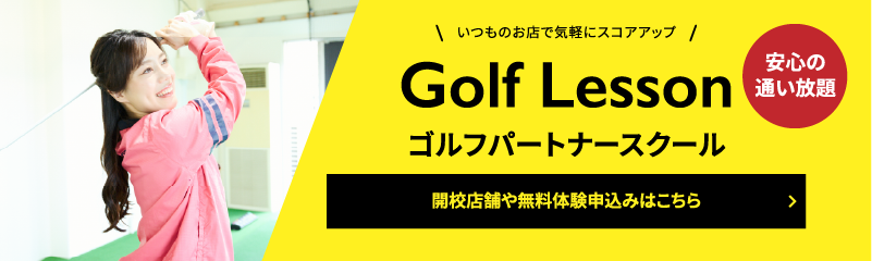 Golf Lesson�S���t�p�[�g�i�[�X�N�[��