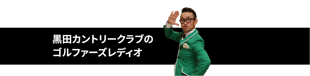 ���c�J���g���[�N���u�̃S���t�@�[�Y���f�B�I