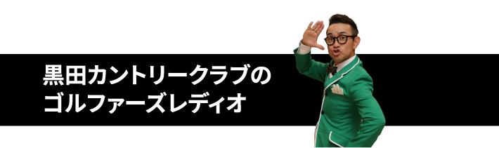 ���c�J���g���[�N���u�̃S���t�@�[�Y���f�B�I