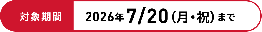 �Ώۊ���2026�N7/20�i���E�j�j�܂�