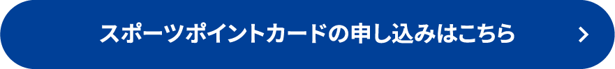 �X�|�[�c�|�C���g�J�[�h�̐\�����݂͂�����