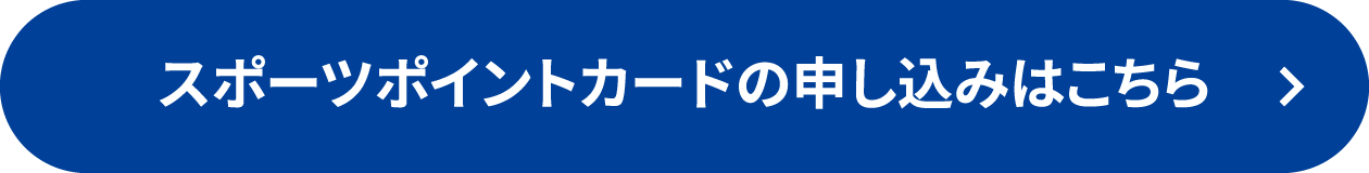 �X�|�[�c�|�C���g�J�[�h�̐\�����݂͂�����