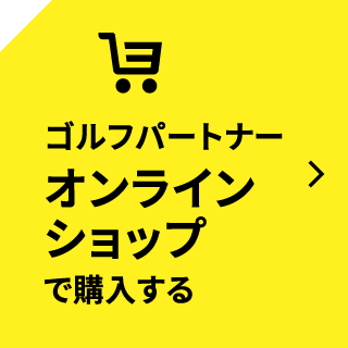 新品ゴルフクラブ・ゴルフ用品 オンラインショッピング｜ゴルフパートナー