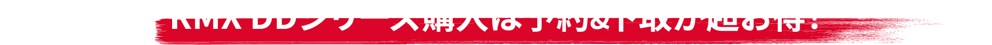 RMX DDV[Yw͗\&悪I