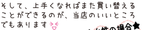 そして、上手くなればまた買い替えることができるのが、当店のいいところでもあります