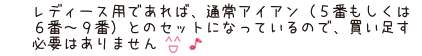 レディース用であれば、通常アイアン（5番もしくは6番～9番）とのセットになっているので、買い足す必要はありません