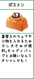 ボストン:着替えのウェアや小物を入れるため少し大きめが便利。キャディバッグとお揃いなんてオシャレかも！