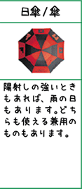 日傘/傘:陽射しの強いときもあれば、雨の日もあります。どちらも使える兼用のものもあります。