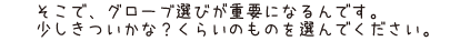 そこで、グローブ選びが重要になるんです。少しきついかな？くらいのものを選んでください。