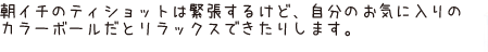 朝イチのティショットは緊張するけど、自分のお気に入りのカラーボールだとリラックスできたりします。