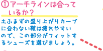 1.アーチラインは合っているか？　土ふまずの盛り上がりカーブに合わない靴は疲れやすいので、この部分がフィットするシューズを選びましょう。