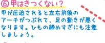 6.甲はきつくない？　甲が圧迫されると左右前後のアーチがつぶれて、足の動きが悪くなります。ひもの締めすぎにも注意しましょう。