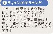 ティインググラウンド - スタート時間の10分前には、ティインググランドにいるようにしましょう！ティショットの際は静かに！朝、一番のショットが気持ちよければいいスタートがキレそうです！ＤＲＩＶＥＲ　ＩＳＳＨＯＷ！！