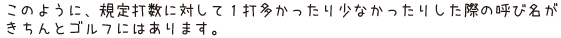 このように、規定打数に対して1打多かったり少なかったりした際の呼び名がきちんとゴルフにはあります。