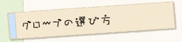 グローブの選び方