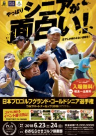 日本プロゴルフ グランド・ゴールドシニア選手権ゴルフパートナーカップ2018