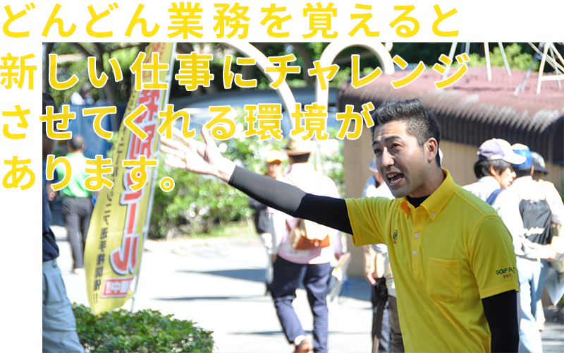 どんどん業務を覚えると新しい仕事にチャレンジさせてくれる環境があります。