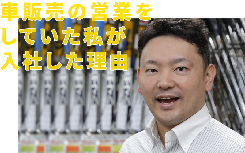 車販売の営業をしていた私が、入社した理由