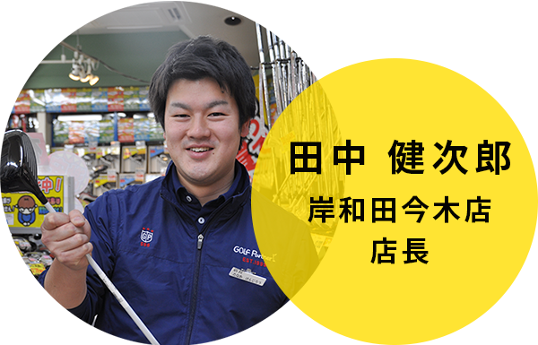 田中 健次郎　岸和田今木店 店長