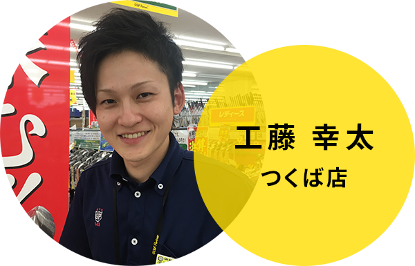 工藤 幸太　ゴルフパートナーつくば店