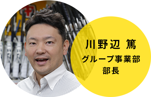 川野辺 篤　グループ事業部 部長
