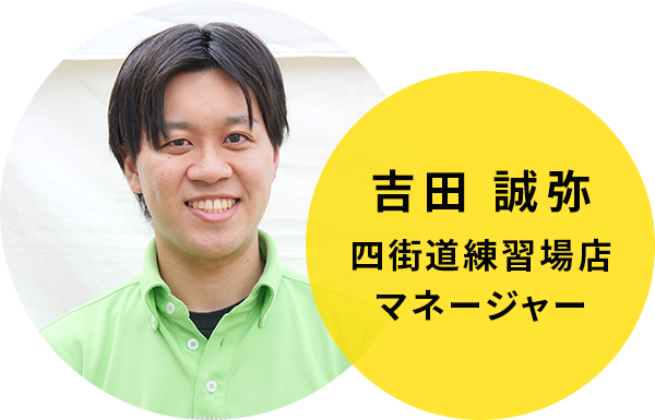 吉田 誠弥　ゴルフパートナー四街道練習場店 マネージャー