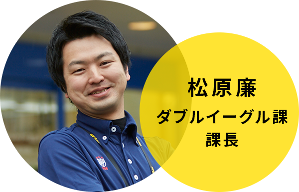 松原 廉　ダブルイーグル課　課長