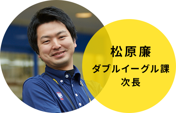 松原 廉　ダブルイーグル課　次長