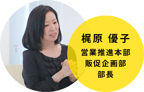 梶原 優子　営業推進本部　販促企画部　部長