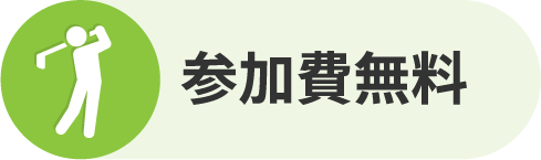 参加費無料