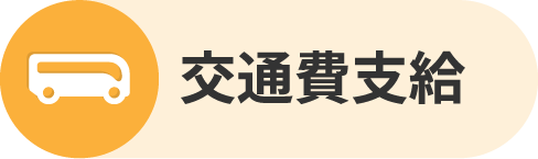 交通費支給