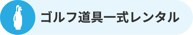 ゴルフ道具一式レンタル