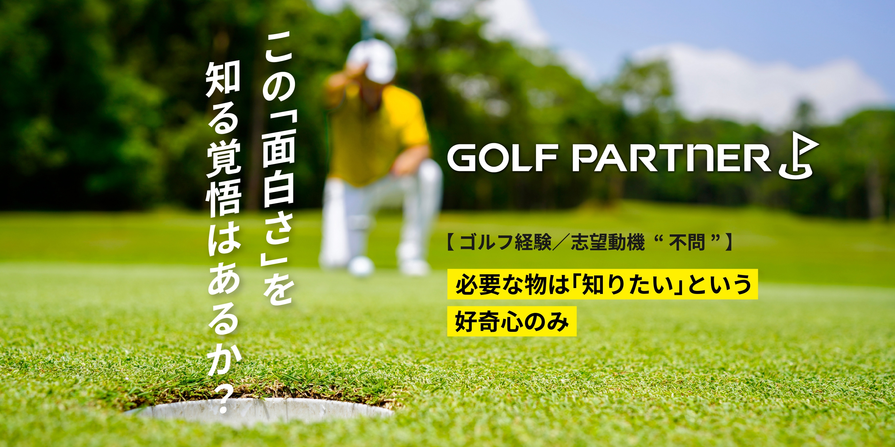 この「面白さ」を  知る覚悟はあるか？【 ゴルフ経験／志望動機  “ 不問 ” 】必要な物は「知りたい」と言う好奇心のみ