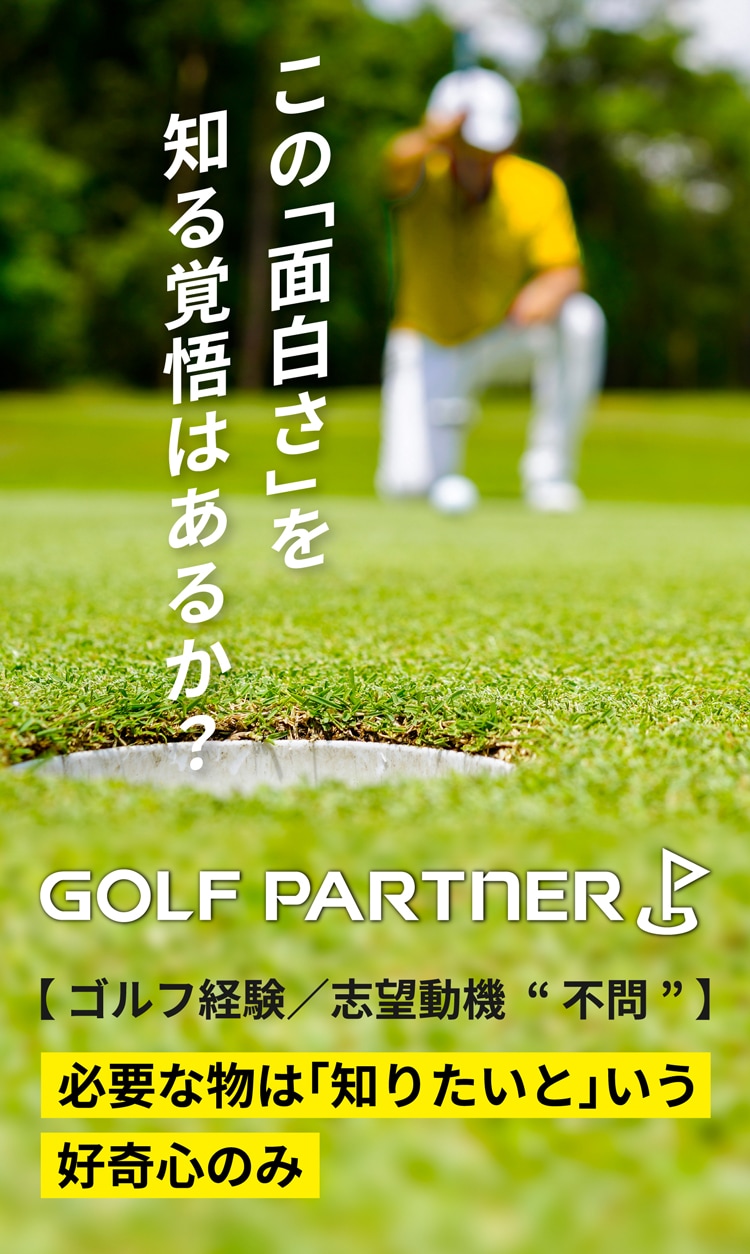 【 ゴルフ経験／志望動機  “ 不問 ” 】必要な物は「知りたい」という好奇心のみ