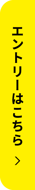 エントリーはこちら