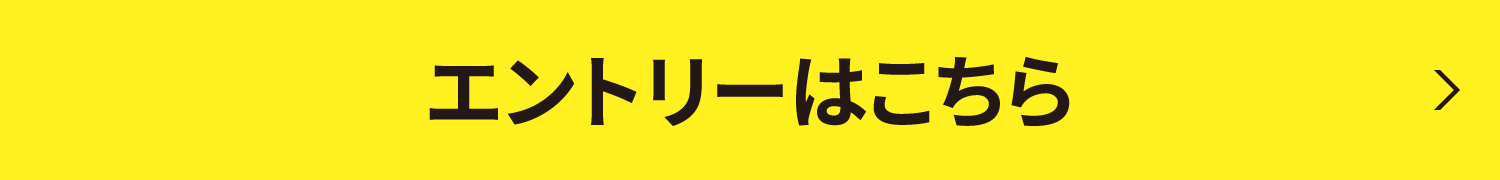 エントリーはこちら