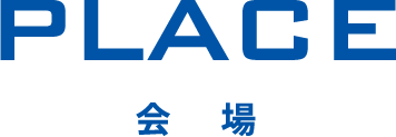 PLACE 会場