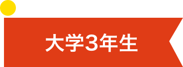 大学3年生