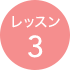 レッスン3