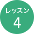 レッスン4